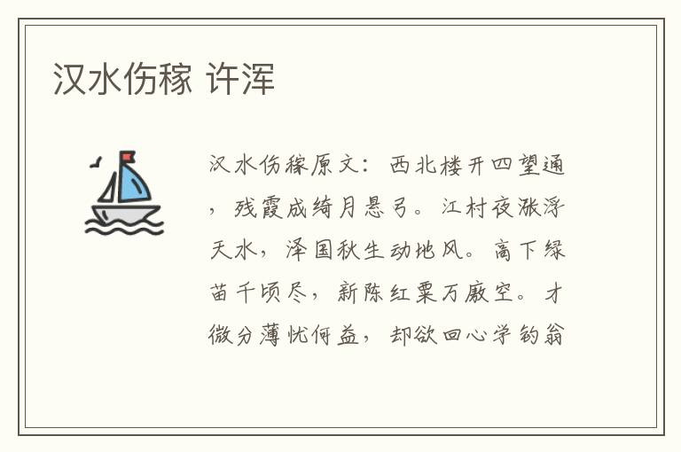 汉水伤稼 许浑