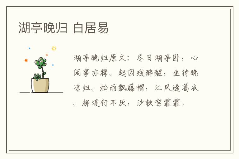湖亭晚归 白居易