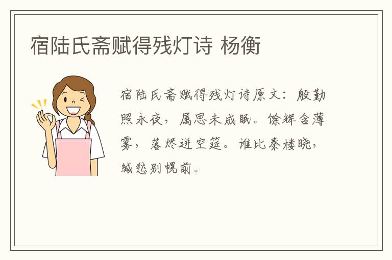 宿陆氏斋赋得残灯诗 杨衡