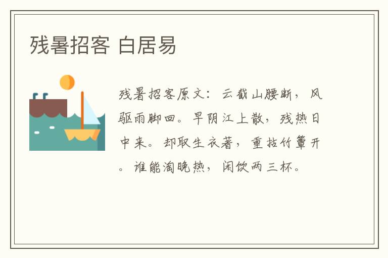 残暑招客 白居易