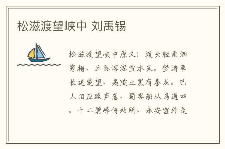 松滋渡望峡中 刘禹锡