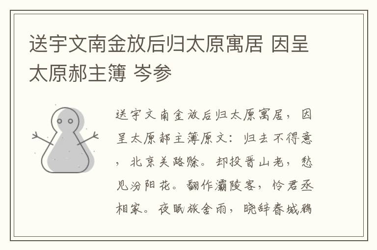 送宇文南金放后归太原寓居 因呈太原郝主簿 岑参