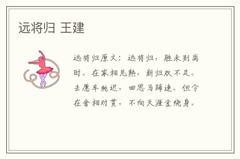 远将归 王建