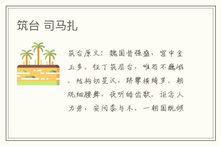 筑台 司马扎
