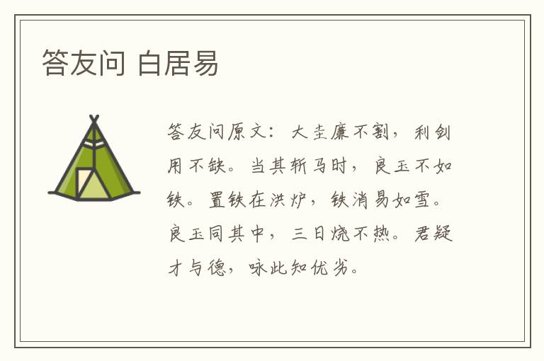 答友问 白居易