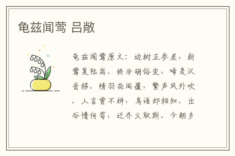 龟兹闻莺 吕敞