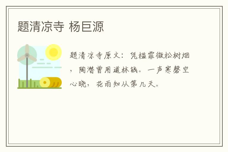 题清凉寺 杨巨源