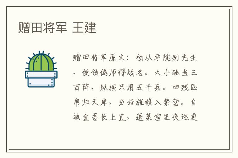 赠田将军 王建