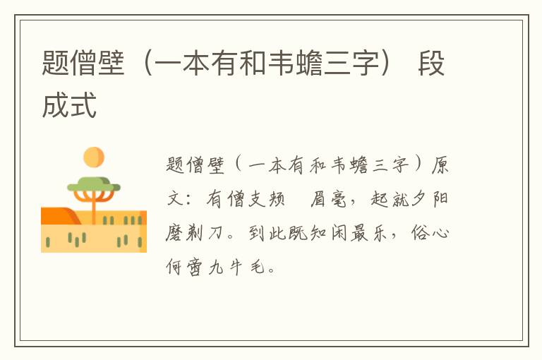 题僧壁（一本有和韦蟾三字） 段成式
