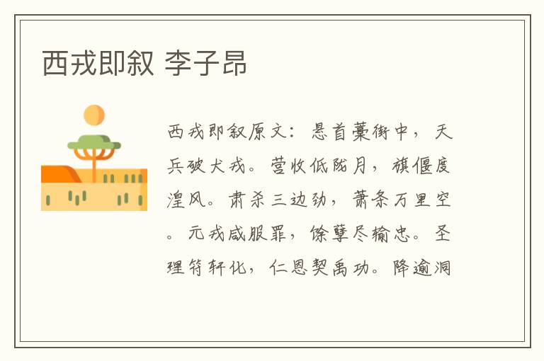 西戎即叙 李子昂