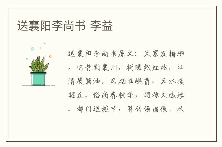 送襄阳李尚书 李益