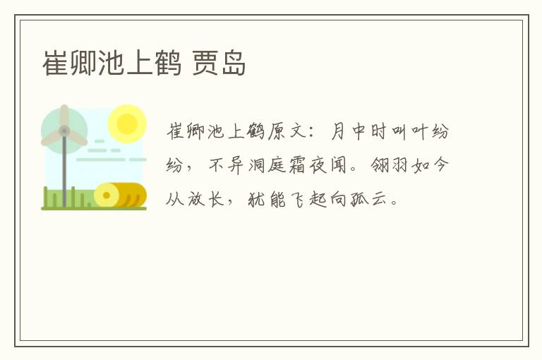 崔卿池上鹤 贾岛
