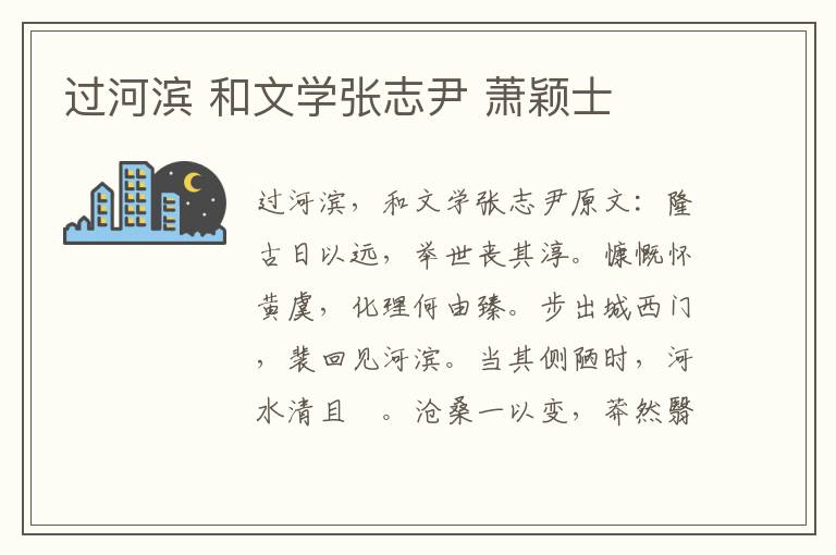 过河滨 和文学张志尹 萧颖士