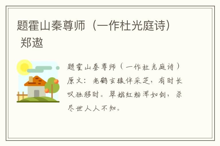 题霍山秦尊师（一作杜光庭诗） 郑遨