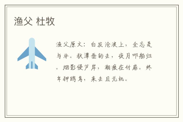 渔父 杜牧