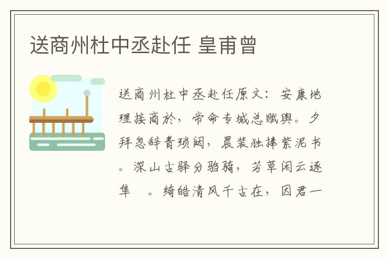 送商州杜中丞赴任 皇甫曾