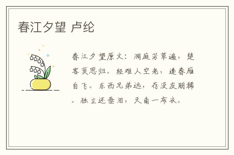 春江夕望 卢纶