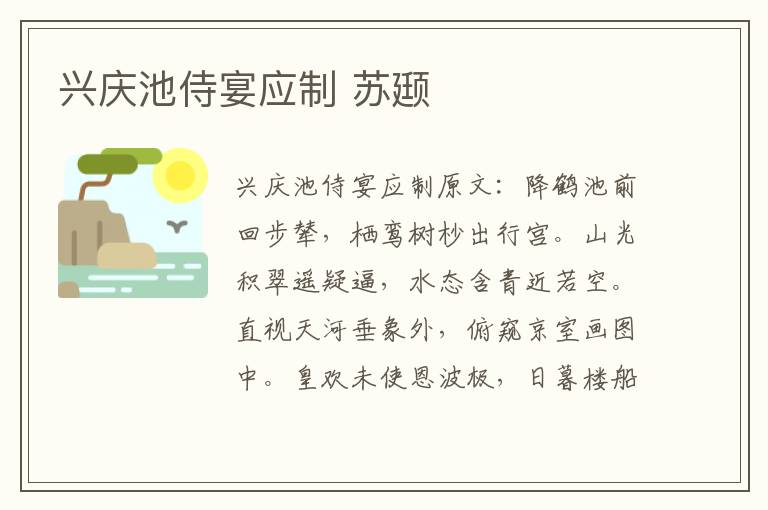 兴庆池侍宴应制 苏颋
