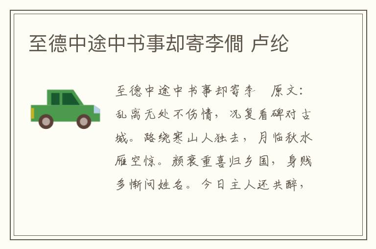至德中途中书事却寄李僴 卢纶