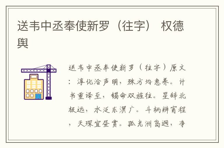 送韦中丞奉使新罗（往字） 权德舆