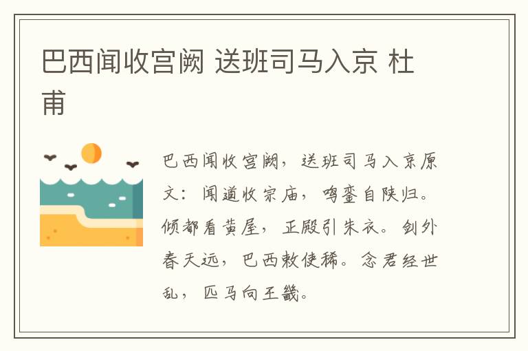 巴西闻收宫阙 送班司马入京 杜甫