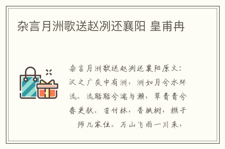 杂言月洲歌送赵冽还襄阳 皇甫冉