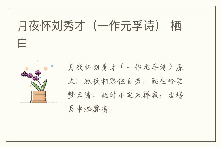 月夜怀刘秀才（一作元孚诗） 栖白