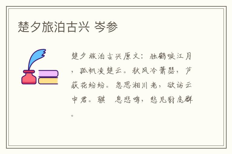 楚夕旅泊古兴 岑参