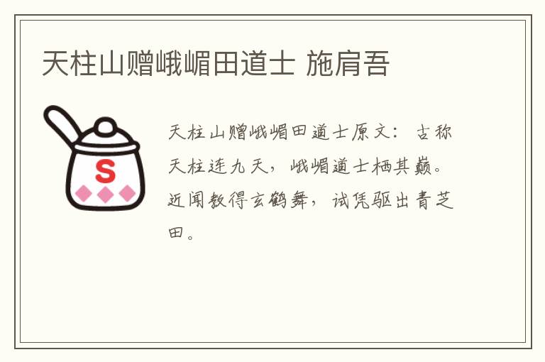 天柱山赠峨嵋田道士 施肩吾