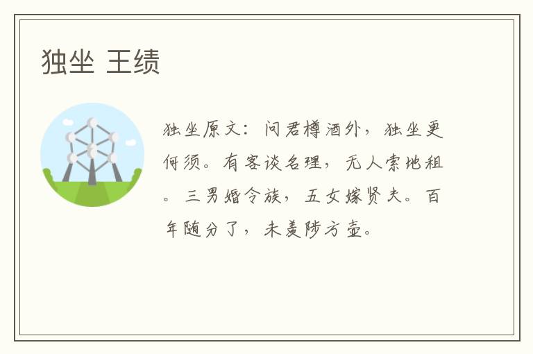 独坐 王绩