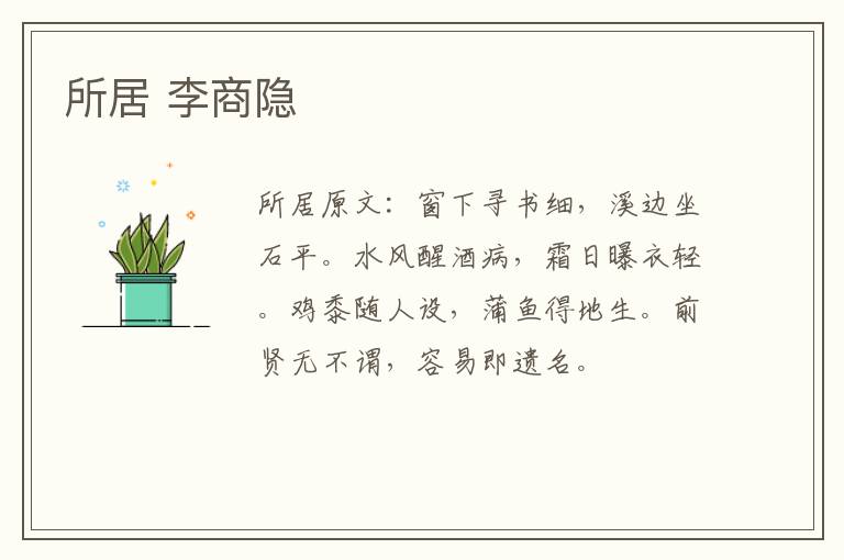 所居 李商隐