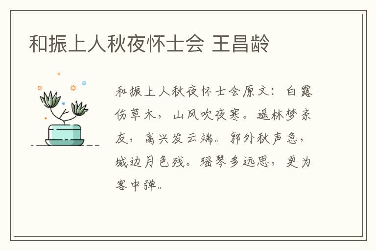 和振上人秋夜怀士会 王昌龄