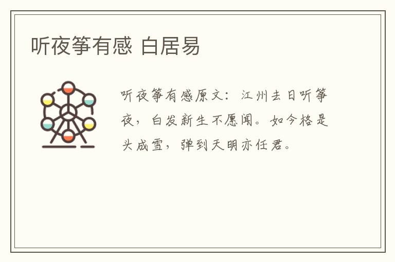 听夜筝有感 白居易