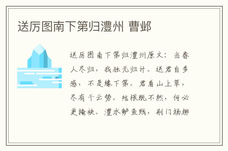 送厉图南下第归澧州 曹邺