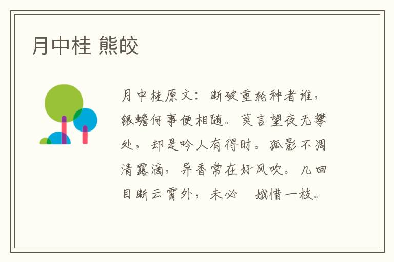 月中桂 熊皎