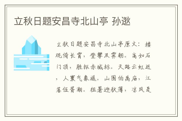 立秋日题安昌寺北山亭 孙逖