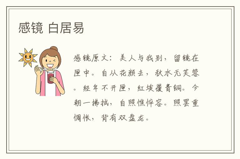 感镜 白居易