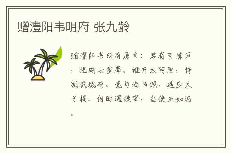 赠澧阳韦明府 张九龄