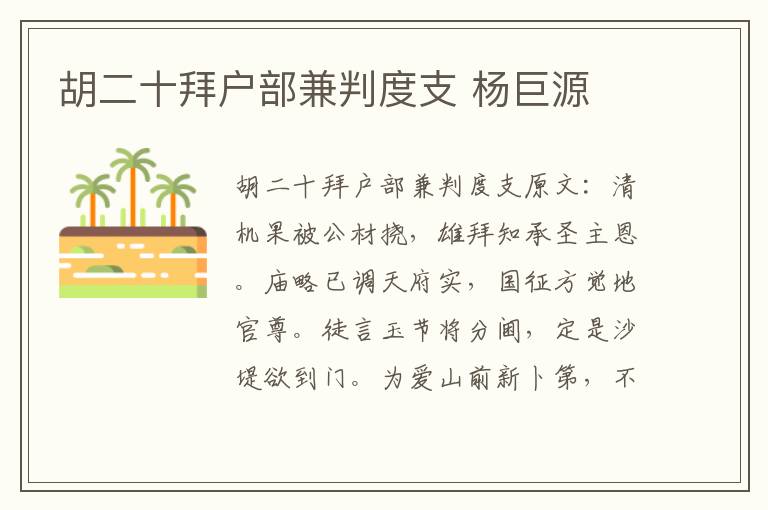 胡二十拜户部兼判度支 杨巨源