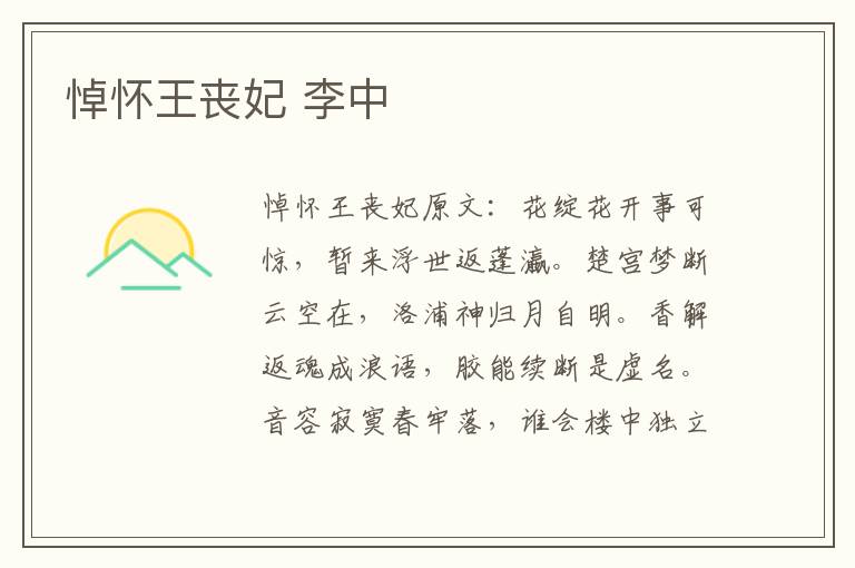 悼怀王丧妃 李中