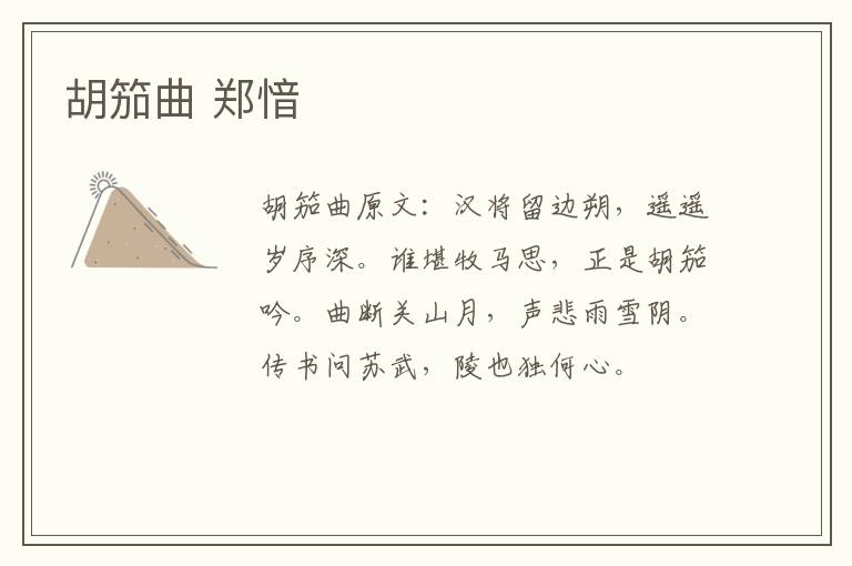 胡笳曲 郑愔