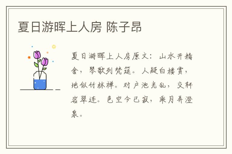 夏日游晖上人房 陈子昂