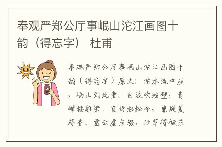 奉观严郑公厅事岷山沱江画图十韵（得忘字） 杜甫