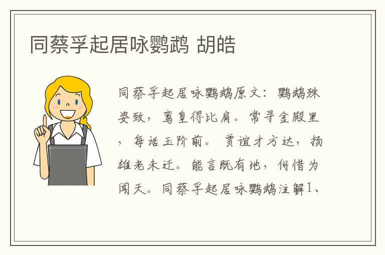 同蔡孚起居咏鹦鹉 胡皓
