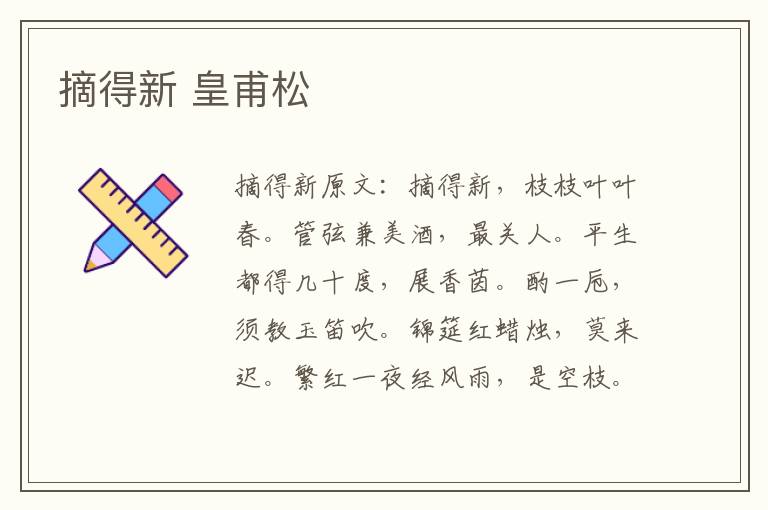 摘得新 皇甫松