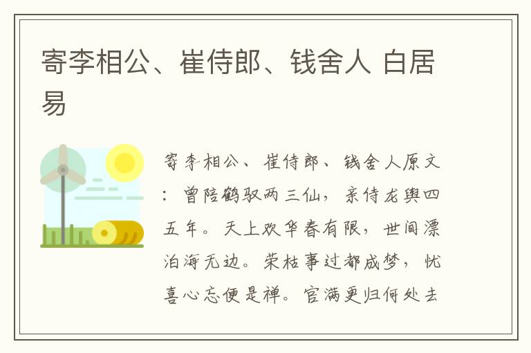 寄李相公、崔侍郎、钱舍人 白居易