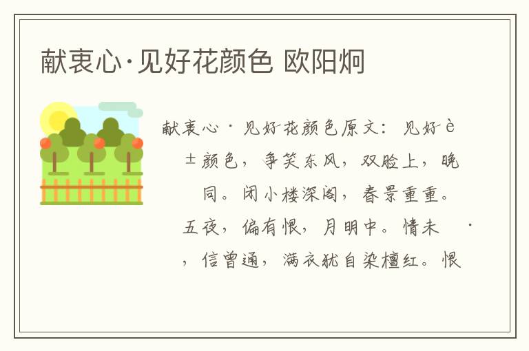 献衷心·见好花颜色 欧阳炯