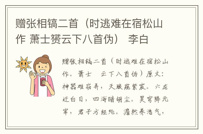 赠张相镐二首（时逃难在宿松山作 萧士赟云下八首伪） 李白