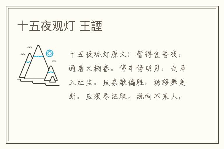 十五夜观灯 王諲