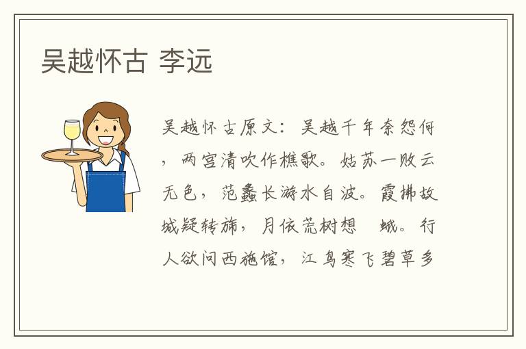 吴越怀古 李远